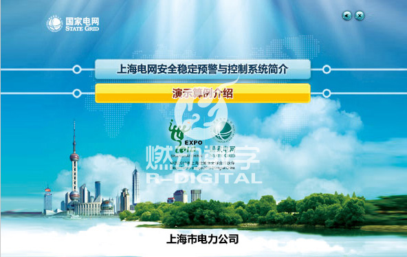 上海世博会电力保障安全预警多媒体演示